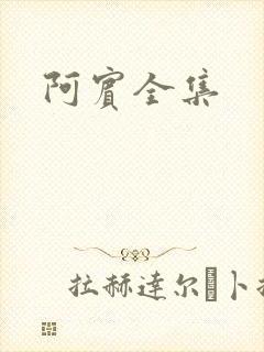 阿宾全集