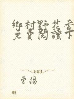 乡村野花香小说免费阅读下载