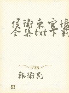 侯卫东官场笔记全集txt下载