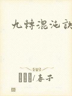 九转混沌诀