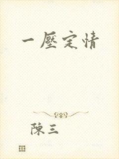 一压定情