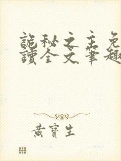 诡秘之主免费阅读全文笔趣阁封面