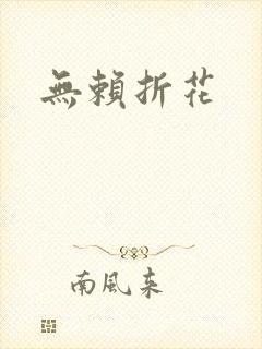 无赖折花