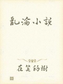 乱沦小说