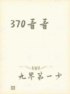 370看看