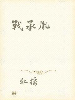 战承胤