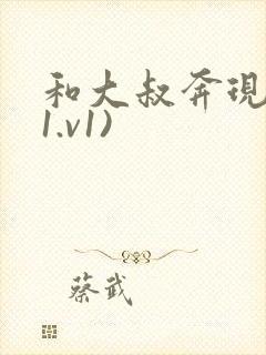 和大叔奔现后(1.v1)