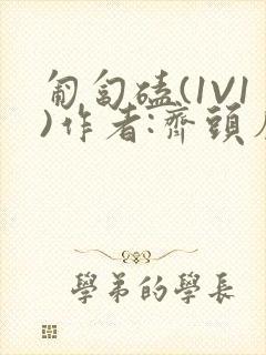 匍匐磕(1V1)作者:齐头帘