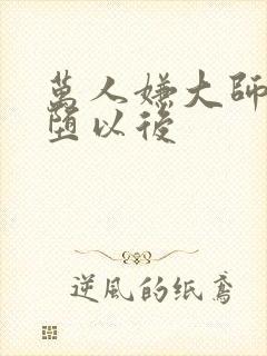 万人嫌大师兄雌堕以后封面