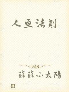 人鱼法则