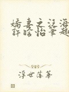 娇妻之泛海之舟许晗怡笔趣阁