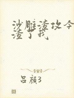 沙雕渣攻今天又渣了我