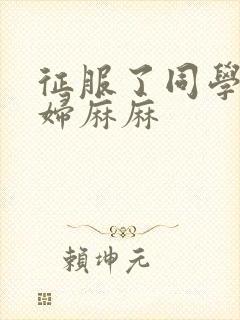 征服了同学的贵妇麻麻