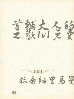 首辅大人的床榻之欢1v1免费封面