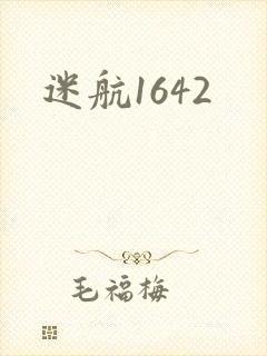 迷航1642