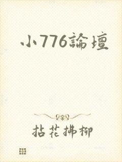 小776论坛