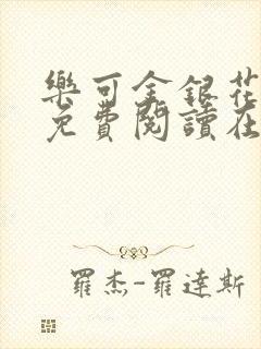 乐可金银花全文免费阅读在线txt