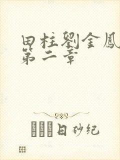 田柱刘金凤小说第二章