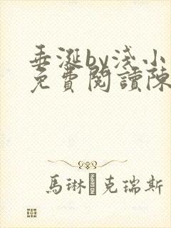 垂涎by浅小说免费阅读陈宇