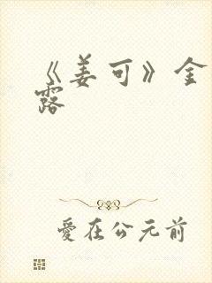 《姜可》金银花露封面