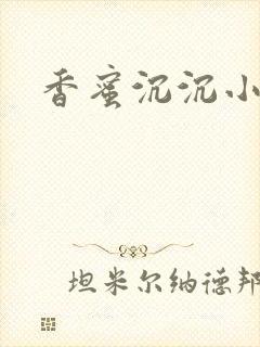 香蜜沉沉小说封面