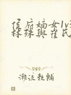 侯府嫡女1v3林殊与崔氏的小说