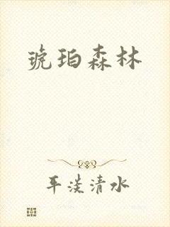 琥珀森林