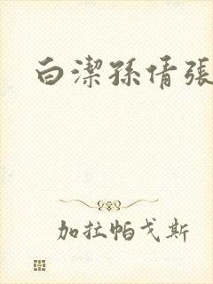 白洁孙倩张敏