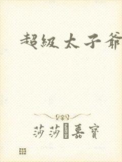 超级太子爷