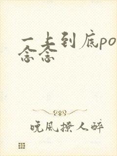 一上到底po舍念念