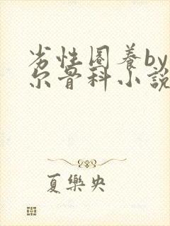劣性圈养by夏尔骨科小说免费阅读封面