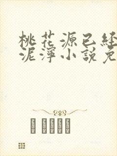 桃花源已经一片泥泞小说免费
