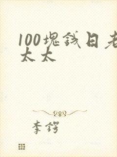 100块钱日老太太