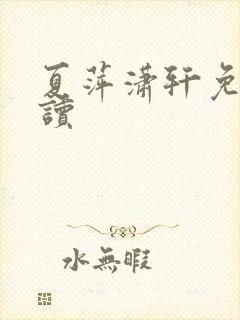 夏萍潇轩免费阅读