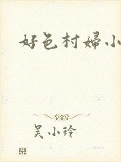 好色村妇小银贼