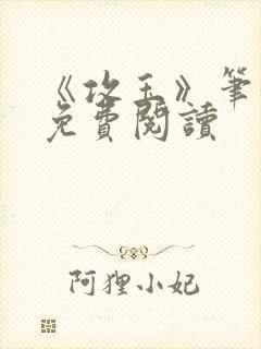 《攻玉》笔趣阁免费阅读