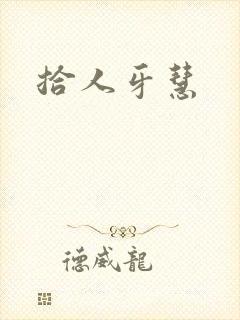 拾人牙慧