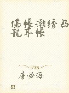 佛帐潮绣凸浮双龙耳帐