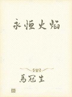 永恒火焰