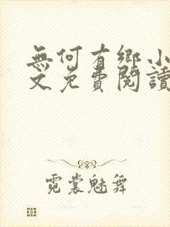 无何有乡小说全文免费阅读
