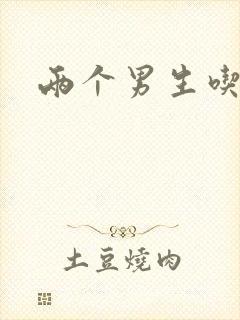 两个男生吃我胸封面