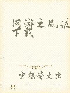 网游之风流骑士下载封面