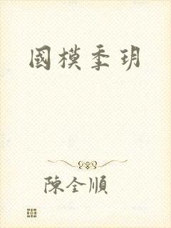 国模季玥