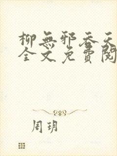 柳无邪吞天神鼎全文免费阅读