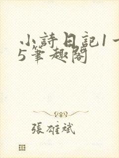 小诗日记1一15笔趣阁