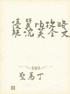 优质rb攻略系统沉芙全文免费阅读在