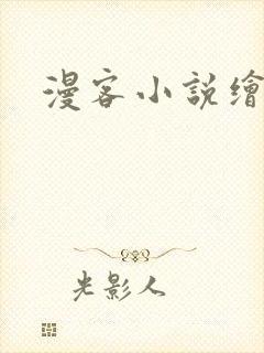 漫客小说绘
