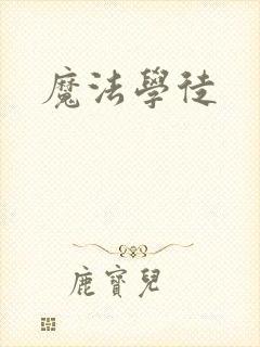 魔法学徒封面