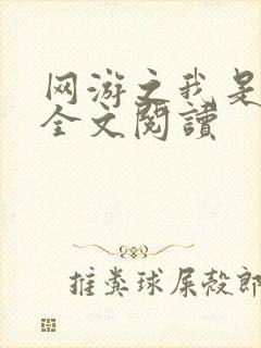 网游之我是死神全文阅读