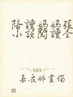 陪读妈妈张淑敏小说阅读全文